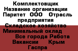 Комплектовщик › Название организации ­ Паритет, ООО › Отрасль предприятия ­ Складское хозяйство › Минимальный оклад ­ 23 000 - Все города Работа » Вакансии   . Крым,Гаспра